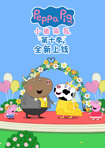小猪佩奇第十季英文版海报