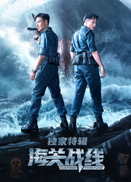 海关战线·独家特辑海报