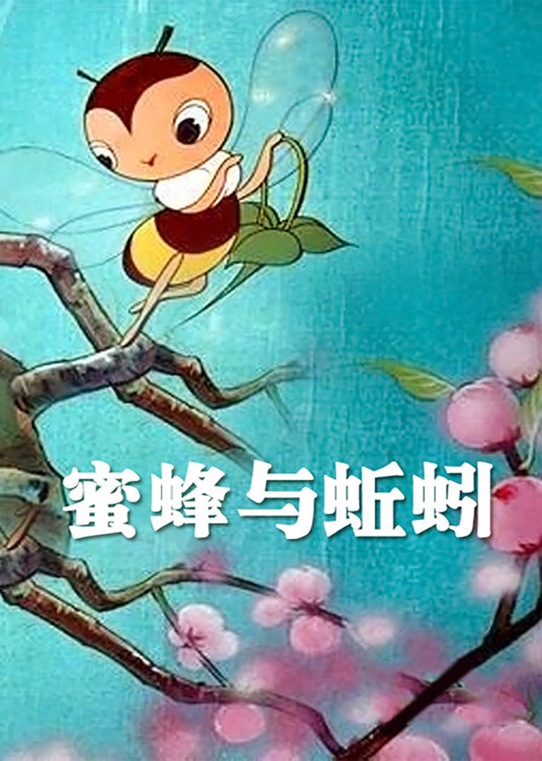 蜜蜂与蚯蚓海报