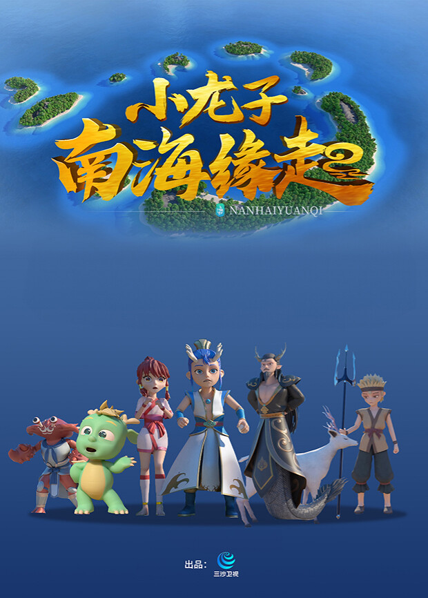 小龙子南海缘起海报