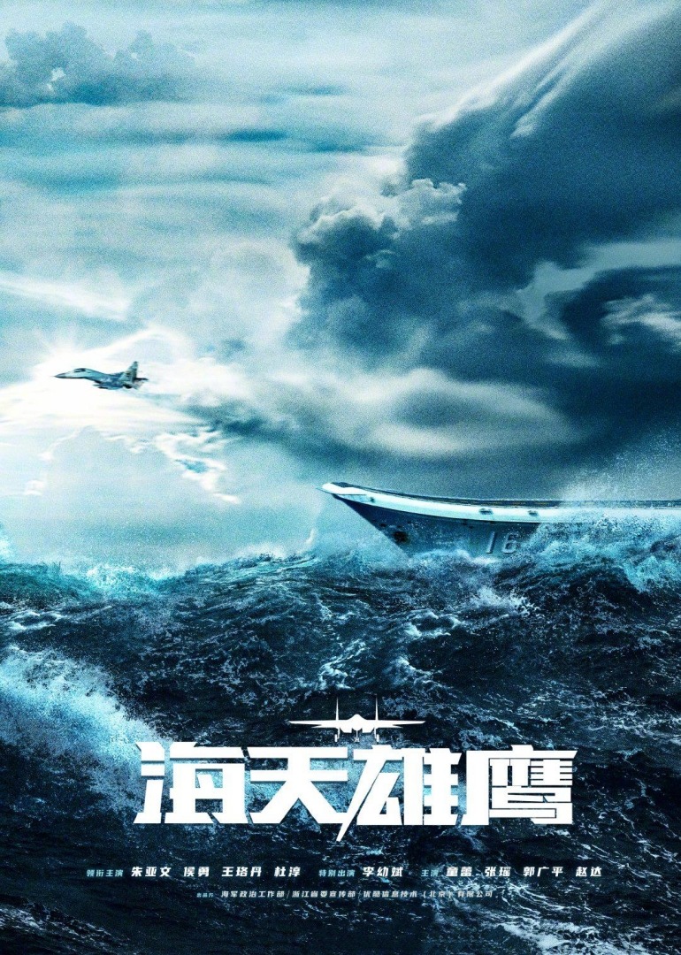 海天雄鹰海报