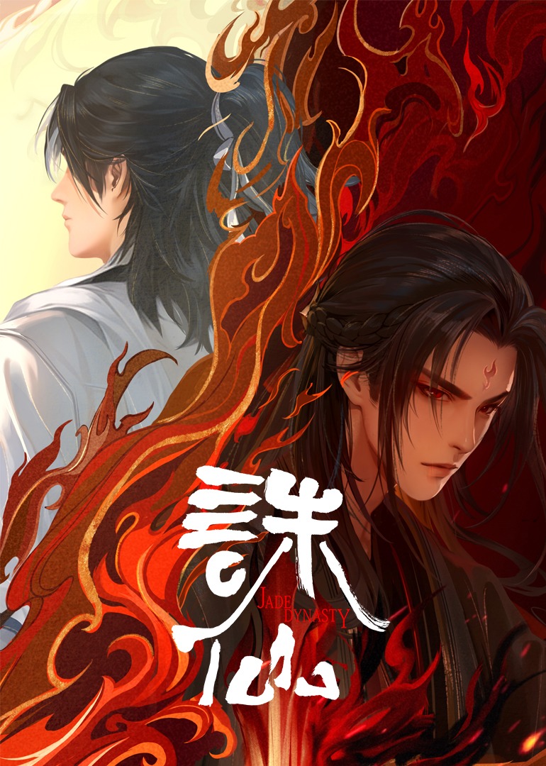 诛仙海报