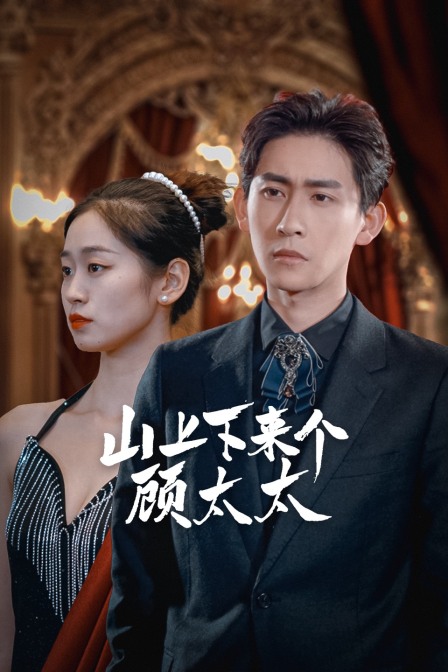 山上下来个顾太太海报