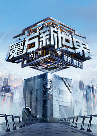 魔方训练营海报