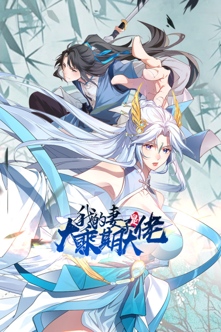 我的妻子是大乘期大佬海报