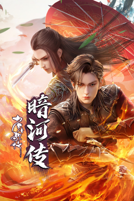 少年歌行之暗河传海报