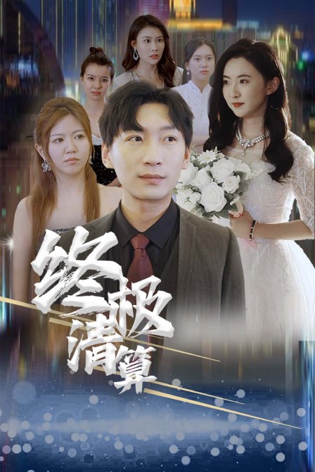 终极清算海报