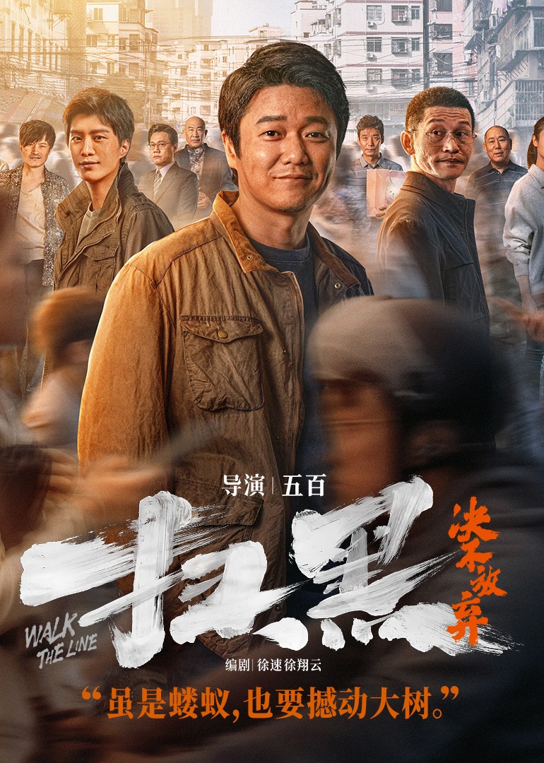扫黑·决不放弃海报