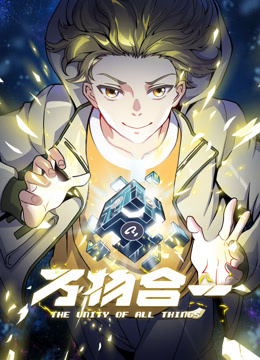 万物合一动态漫画海报