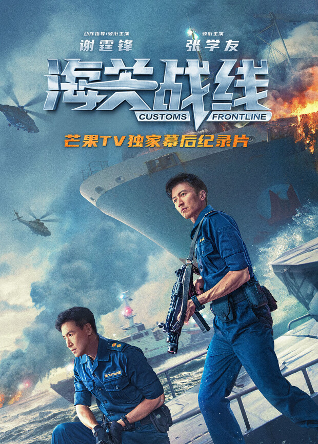 《海关战线》幕后纪录片海报
