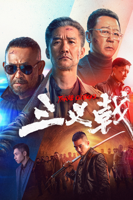 三叉戟海报
