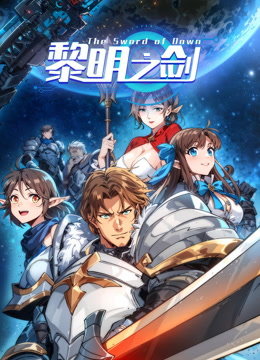 黎明之剑动态漫画海报