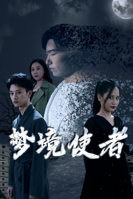 梦境使者海报