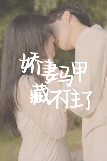 娇妻马甲藏不住了海报
