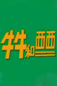 牛牛和西西海报
