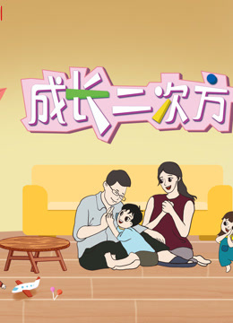 《成长二次方》第二季海报