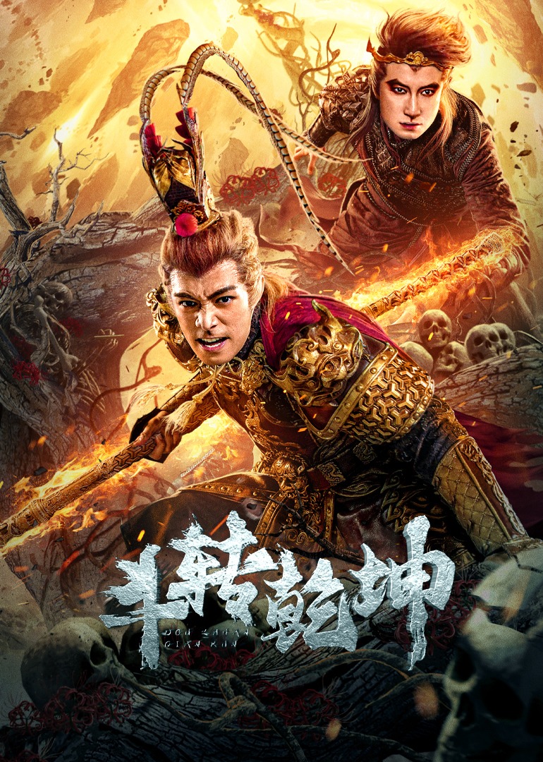 斗转乾坤海报