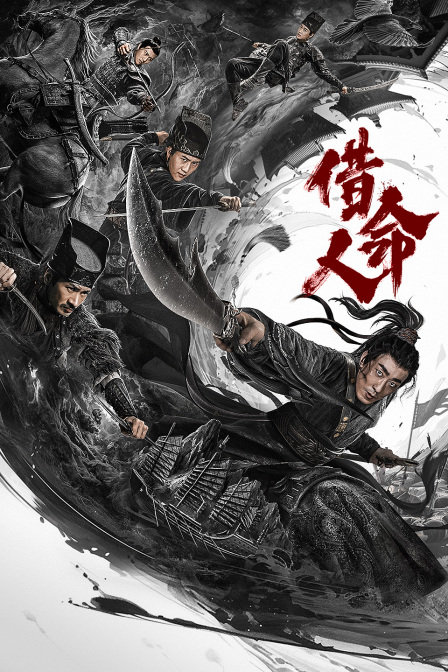 借命人海报