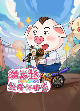 猪屁登之经典怀旧番海报