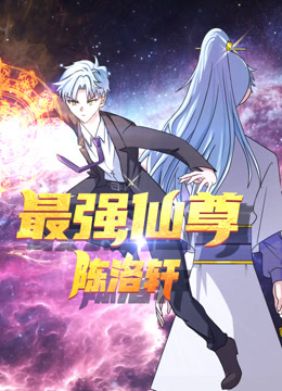 最强仙尊陈洛轩动态漫画海报