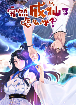 突然成仙了怎么办动态漫画海报