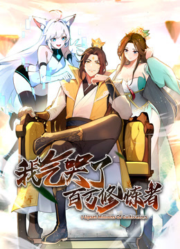 我气哭了百万修炼者·动态漫画海报