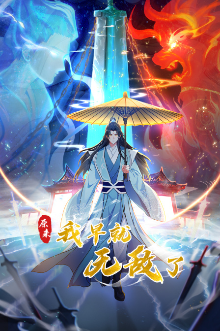 原来我早就无敌了海报