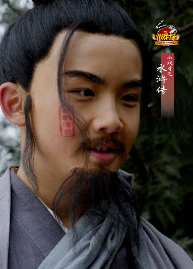 小戏骨之水浒传