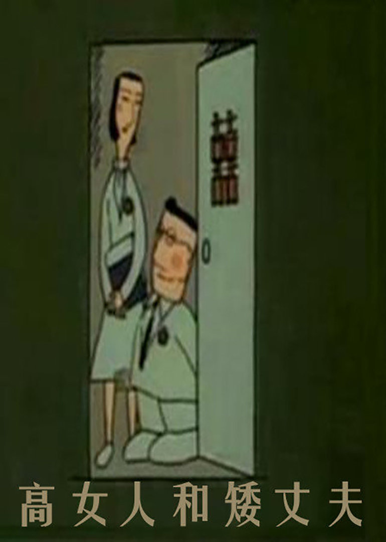 高女人和矮丈夫海报