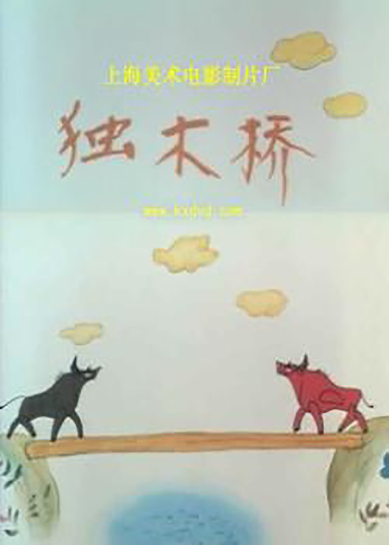 独木桥海报