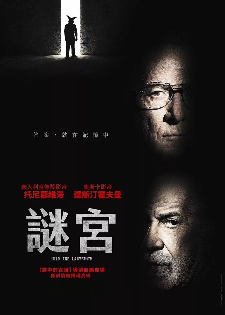迷宫中的人海报