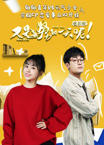 又是努力的一天呢电影版海报