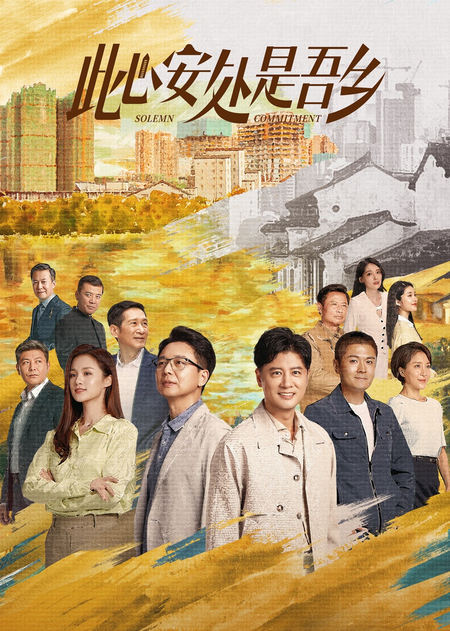 此心安处是吾乡[卫视版]海报