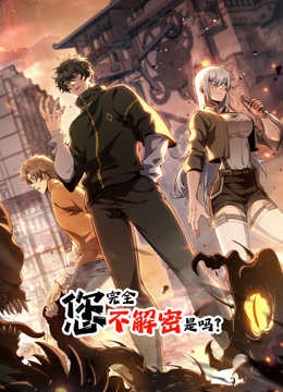 您完全不解密是吗动态漫画海报