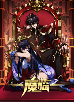 魔临动态漫画海报