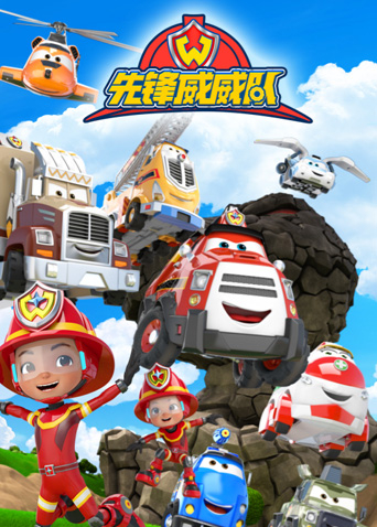 先锋威威队