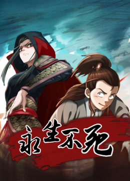 永生不死动态漫画海报