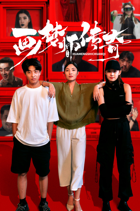 画梦师传奇海报