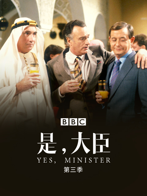 是，大臣第三季海报