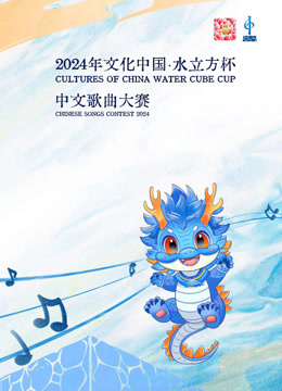 2024年“文化中国·水立方杯”中文歌曲大赛海报