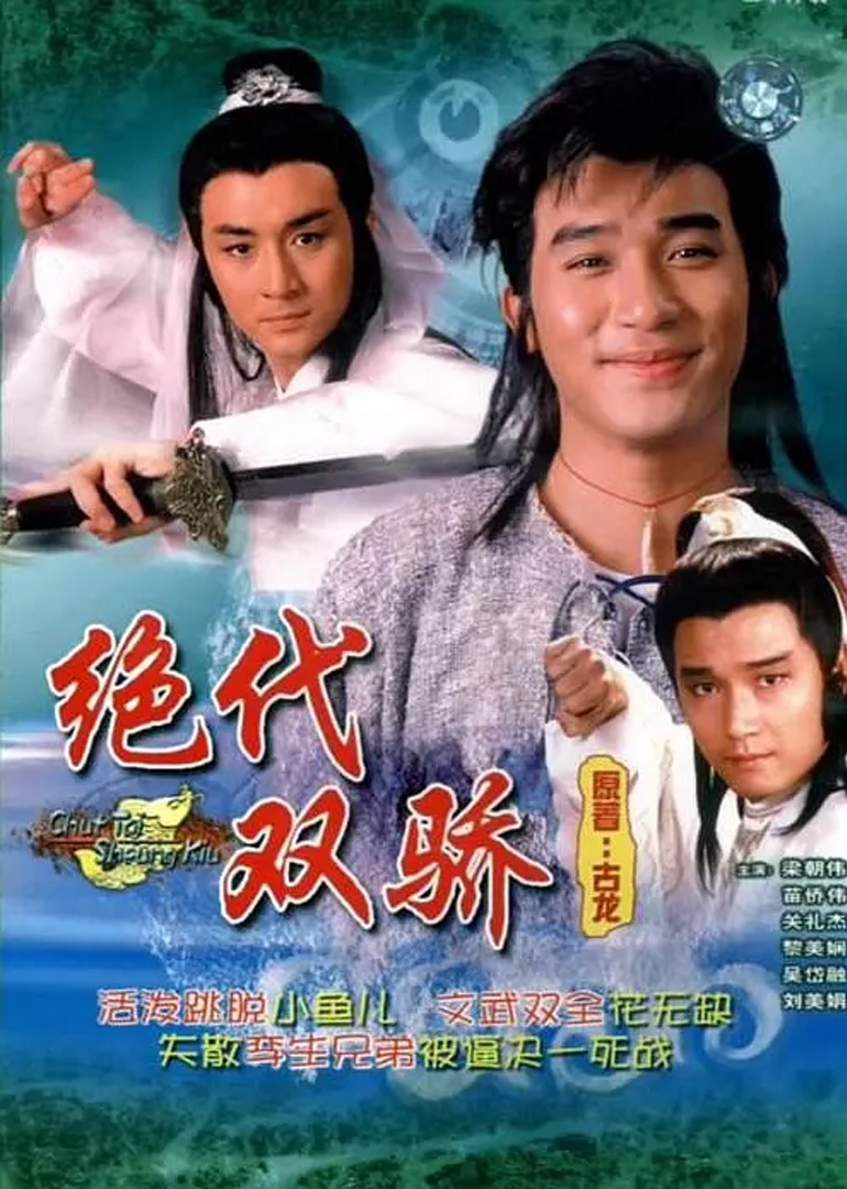 绝代双骄88版海报