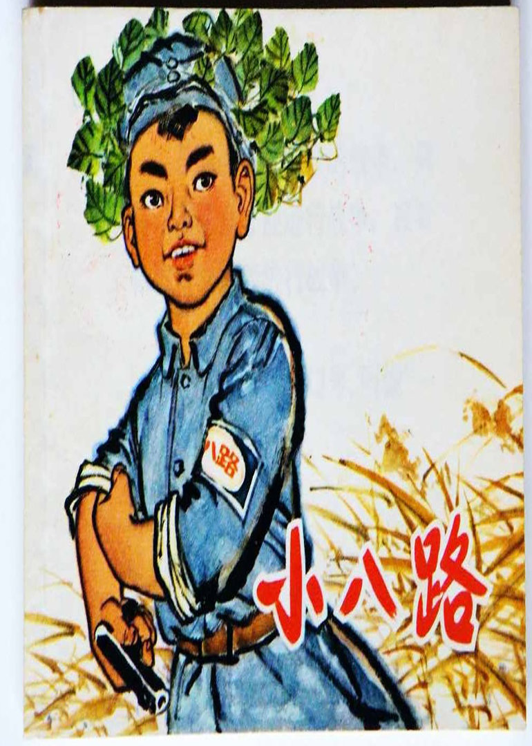 小八路海报