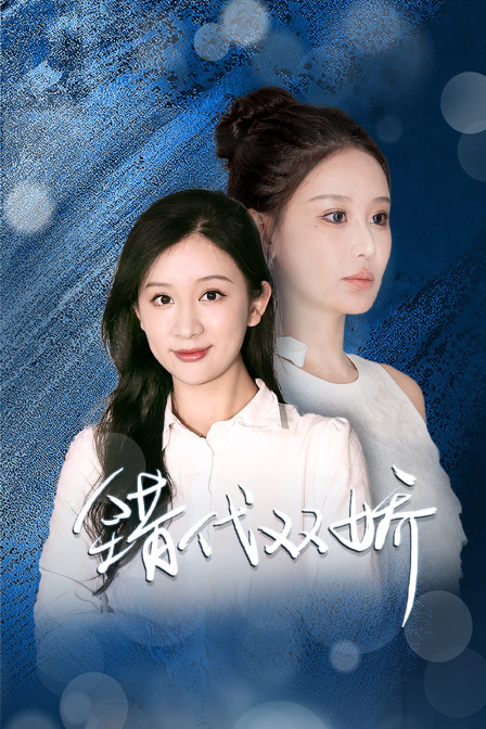 错代双娇海报