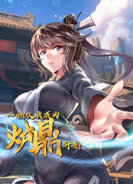 一切从我成为炉鼎开始动态漫画海报
