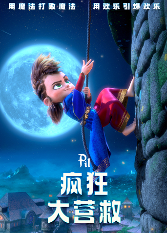 疯狂大营救海报