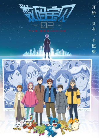 数码宝贝02：最初的召唤（普通话）海报