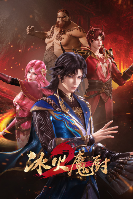 冰火魔厨海报