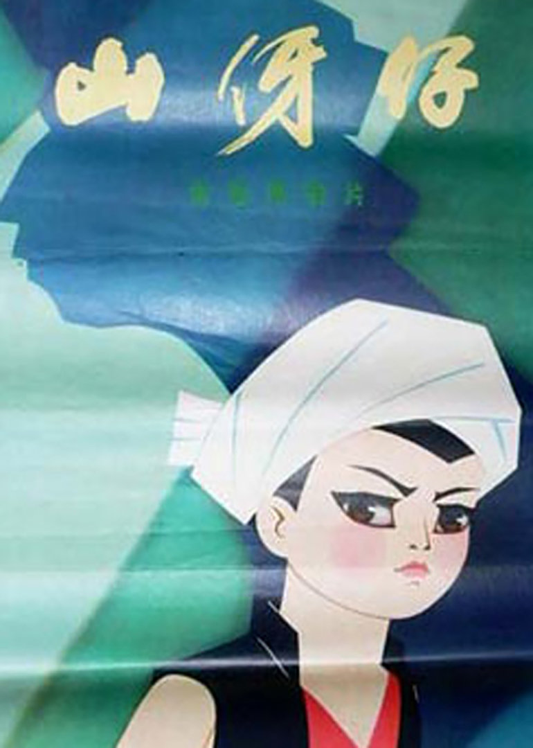 山伢仔海报