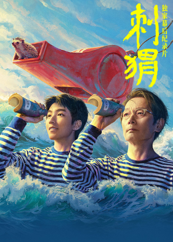 《刺猬》独家幕后纪录片海报