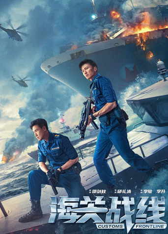 海关战线粤语版海报